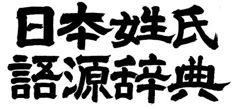 芝 名字|芝姓の由来 起源 ルーツ